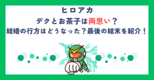 【ヒロアカ】デクとお茶子は両思い？結婚の行方はどうなった？最後の結末を紹介！
